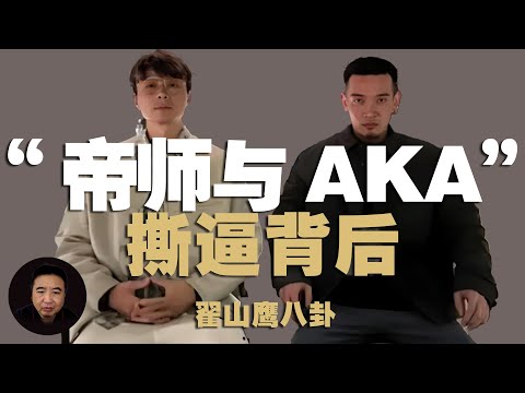 翟山鹰：“帝师AKA的撕逼大战背后“ ｜叶延伟包养郑爽｜叶延伟河南富商｜AKA 父亲｜八卦