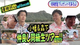 【仲良し同級生コンビ 後編】人生初の食レポに挑戦…爆笑＆ダメ出し連発！