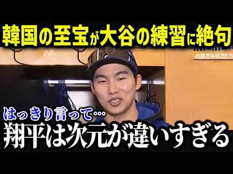 韓国の至宝が大谷の打撃に絶望「翔平は次元が違う...」大谷の打撃の進化が異常すぎると話題に！【海外の反応/MLB/メジャー/野球】