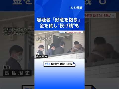 ライブ配信中の女性を新宿区路上で刺殺　容疑者「女性に好意を抱いていて助けたいと思っていた」　警視庁｜TBS NEWS DIG #shorts