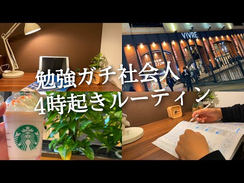 【4時起きルーティン#77】4時起き社会人の勉強ルーティン 【朝活】