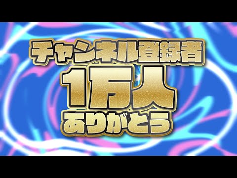 登録者1万人ありがとう記念雑談【びにゐのみ】