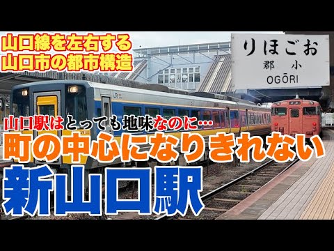 新山口駅は山口駅に変わって、山口市の中心になり得るのか？【山口線の今後にも関係する山口市の都市構造】