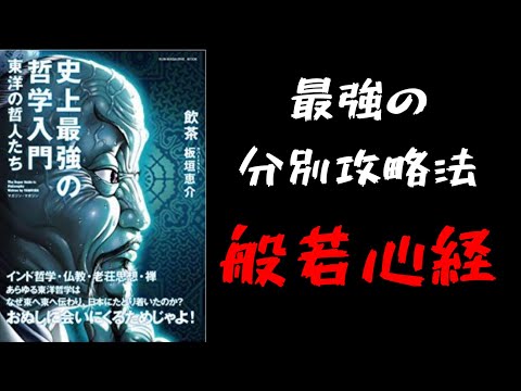 【4分で解説】「史上最強の哲学入門　東洋の哲人達」飲茶｜最強の分別攻略法　般若心経