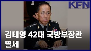 김태영 42대 국방부장관 별세 [KFN]