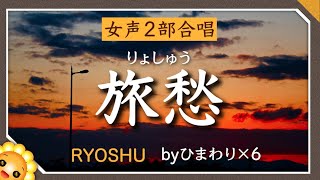 旅愁【合唱】♬ふけゆく秋の夜〜　byひまわり×6🌻歌詞付き【日本の歌百選】