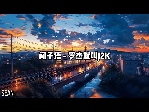 闻子语 - 罗杰就叫J2K ·我永遠記得小時候那個收廢品的庭院，記得老爸 沒日沒夜地在鷹架上建設·