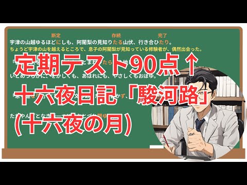 【駿河路・十六夜の月】(十六夜日記)徹底解説！(テスト対策・現代語訳・あらすじ・予想問題)