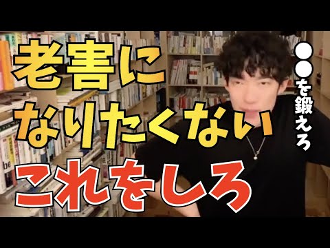 【DaiGo】老害にならないために必要なこと【切り抜き】