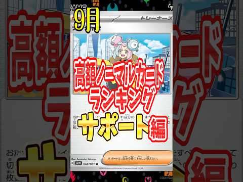 【ポケカ】売るなら今！？高額ノーマルカードをランキング形式で紹介～サポート編～