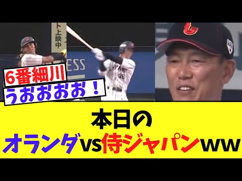 本日の侍ジャパンvsオランダｗｗｗ