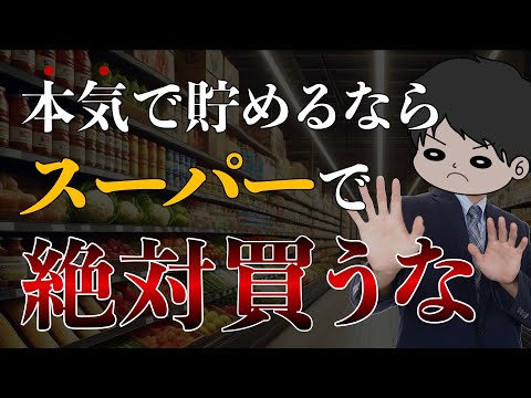 【無駄な食費】貯金したい人がスーパーで買ってはいけないもの10選