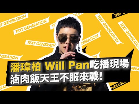 潘瑋柏 Will Pan 吃播現場 滷肉飯天王不服來戰 │ 不素之客 │ 龍虎門