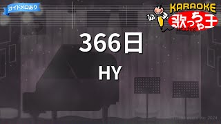 【カラオケ】366日 / HY