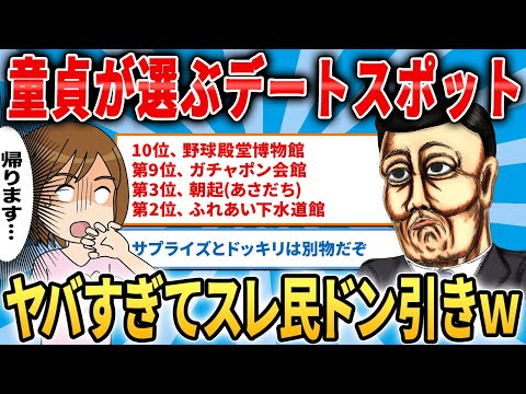 ここだけは絶対使うな！DTが選ぶデートスポット10選がやばすぎて全女子がドン引き！！