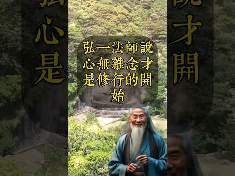 弘一法師說：“心無雜念，才是修行的開始。”