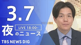 【LIVE】夜のニュース(Japan News Digest Live)最新情報など｜TBS NEWS DIG（3月7日）