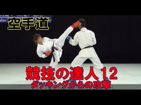 空手道 月井新 競技の達人12 シン・組手理論編 KARATEDO