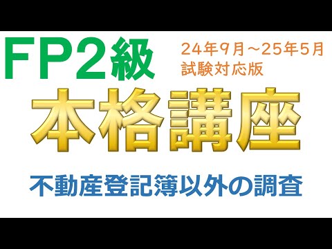 ＦＰ２級本格講座－不動産03不動産登記簿以外の調査