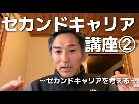 【セカンドキャリア講座】セカンドキャリアを考える②