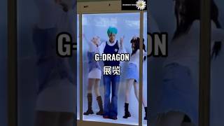 G-DRAGON展览VR舞蹈 #takeme #kpop #bigbang #gdragon #dance #展览 #舞蹈