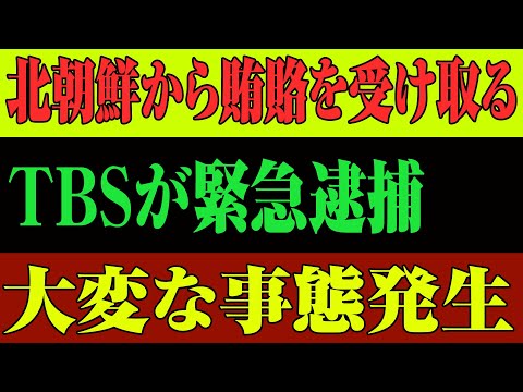 【大スキャンダル】TBSが北朝鮮と極秘関係!? あの「有罪報道」に隠された衝撃の裏事情…腐敗メディアの末路！