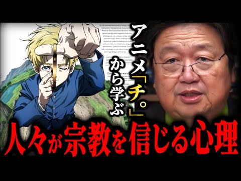 宗教を信じてる人に絶対に言ってはいけないことがあります。僕らはチ。のような暗黒時代の中で生きている【魚豊/地球の運動について】【岡田斗司夫】