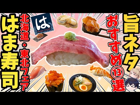 【はま寿司】絶対に食べるべき最新ネタランキング！ベスト13【ゆっくり解説】