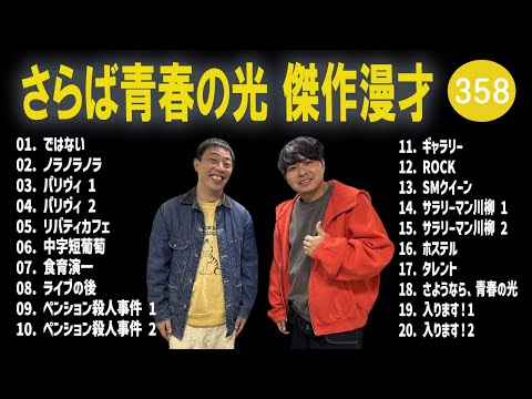 さらば青春の光 傑作漫才+コント#358【睡眠用・作業用・ドライブ・高音質BGM聞き流し】（概要欄タイムスタンプ有り