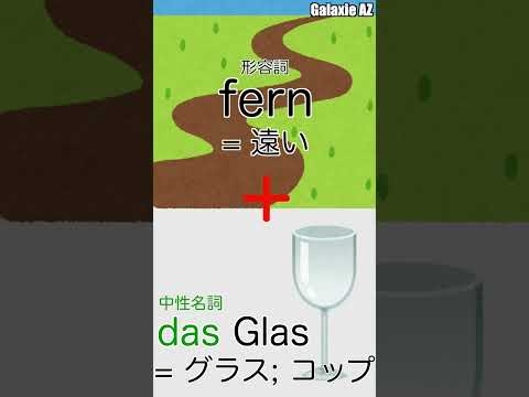 【ドイツ語🇩🇪雑学】'Fernglas'の意外な意味とは？ #shorts