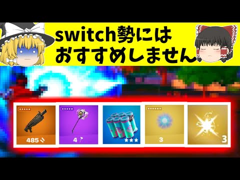 switch勢にこの武器構成は不利かも。【フォートナイト】【ゆっくり実況】ふぉーとないとゆっくり