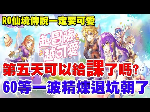 【RO:一定要可愛】全台最大監督台《第五天-可以給課了嗎？》60等準備精煉一波退坑朝了！官方要不要思考一下會不會太土匪？降個價？【阿瑞斯Ares】