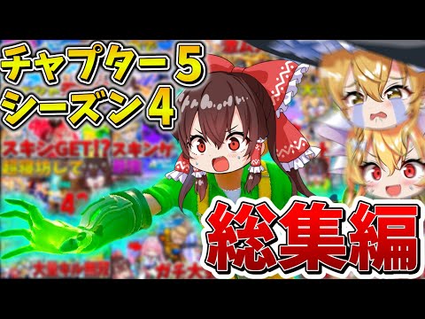 【イッキ見】ゆっくり達のフォトナ大会生活、総集編！チャプター5シーズン4まとめ！【フォートナイト】【ゆっくり実況】【チャプター5】【シーズン4】