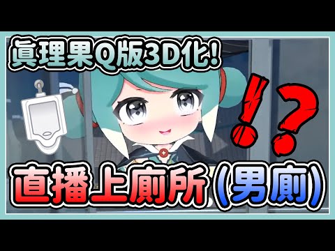 Vtuber 3D化第一件事：去男廁上廁所？！✧ 真理果Marika