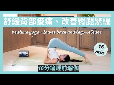 16 分鐘睡前瑜伽-舒緩背部痠痛、改善臀腿緊繃 16 min bedtime yoga-Lower back and legs release { Flow with Katie }