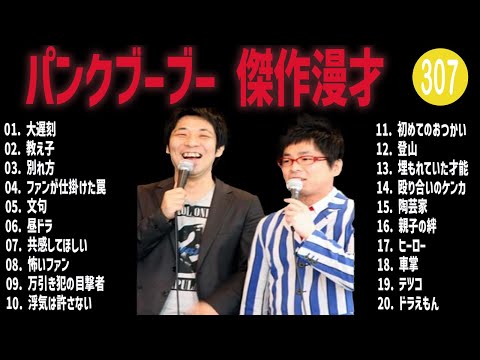 パンクブーブー 傑作漫才+コント#307【睡眠用・作業用・ドライブ・高音質BGM聞き流し】（概要欄タイムスタンプ有り）