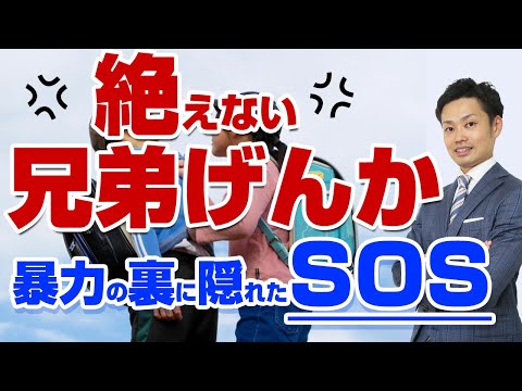 【姉弟喧嘩の暴力】裏に隠れたSOSとは？子供の心理と親がすべき対応法【元教師道山ケイ】