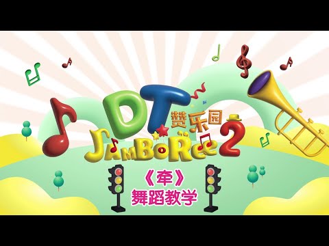 小太阳 DT Jamboree S2 MV 拍摄活动【牵】体操教学