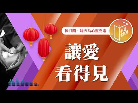 今天回家吃團圓飯嗎？【#心靈蜜豆奶】讓愛看得見/劉群茂_20250128