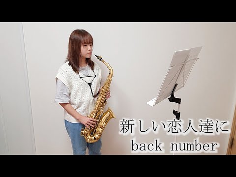 新しい恋人達に / back numberをサックスで演奏してみました。フジテレビ系月9ドラマ『海のはじまり』主題歌 【小さいサックス吹き】【佐藤佳世】