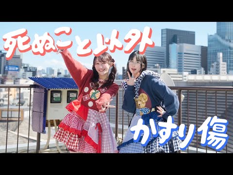 【まなこ×やっこ】死ぬこと以外かすり傷 - コレサワ 踊ってみた /オリジナル振付