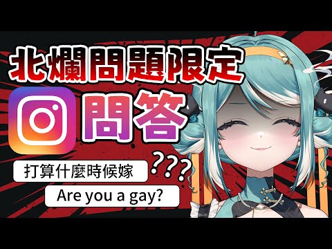 【18萬慶祝】白爛問題限定的IG問答！觀眾的下限在哪裡？ ✧ 真理果Marika