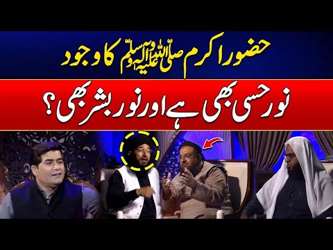 Huzoor Akram SAW Ka Wujood Noor-e-Hissi Bhi Hai Aur Noor-e-Bashar Bhi? - City 42