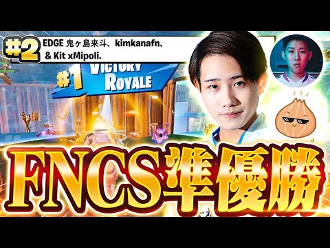 【奇跡の瞬間】声が枯れるほど叫んだ俺たちのFNCS決勝！！賞金200万円を獲得しました！！【フォートナイト】