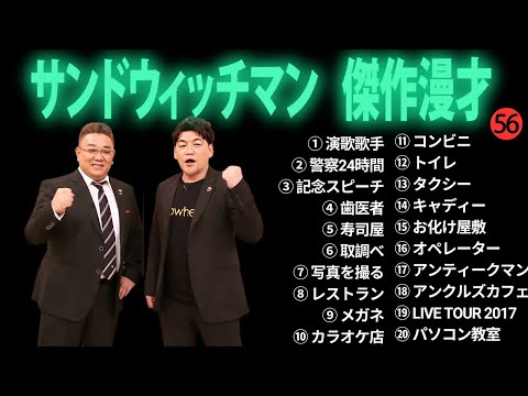 広告無しサンドウィッチマン 傑作漫才+コント #56 睡眠用作業用勉強用ドライブ用概要欄タイムスタンプ有り