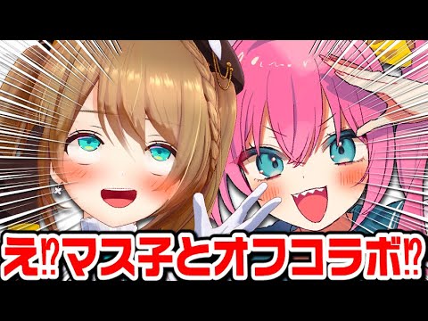 #コラボ   #実写  【マス子が、家に来た!!!】  #あおぎり高校  #vtuber