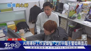 企業中階主管「裁員」滾滾來! Z世代職場菜鳥慢飛誰之過  ｜十點不一樣20250210