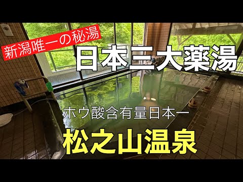 新潟唯一の秘湯松之山温泉#おすすめ#旅行 #人気、草津温泉・有馬温泉と並ぶ日本三大薬湯のひとつ松之山温泉に入って来ました。