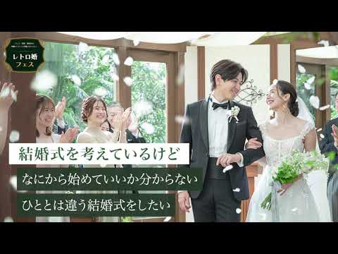 【体感型イベント】ウエディングが体感できるレトロ婚フェス開催！