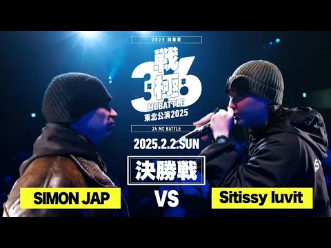 Sitissy luvit vs SIMON JAP(決勝戦）/戦極MCBATTLE第36章東北公演2025 (2025.2.2)